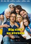 Від сім’ї не втечеш