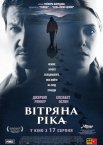 Вітряна ріка