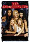Бар «Бридкий Койот»