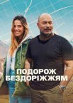 Подорож бездоріжжям