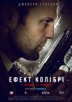 Ефект колібрі