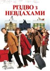Різдво з невдахами / Різдво з Кранками
