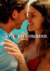 До д*пи кохання, знову
