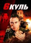 Шість куль