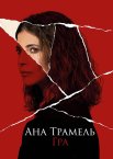 Ана Трамель. Гра