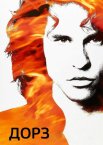 Дорз