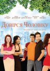 Довірся чоловіку