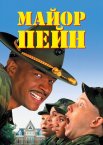 Майор Пейн