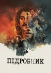 Підробник