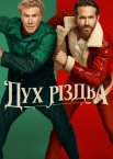Дух Різдва