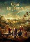 Оллі загубився