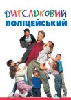 Дитсадковий поліцейський