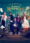 Історія Девіда Копперфілда