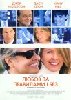 Кохання за правилами та без