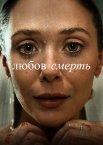 Любов і смерть