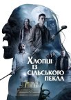 Хлопці із сільського пекла