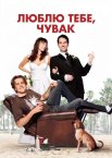 Люблю тебе, чувак