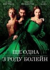 Ще одна з роду Болейн