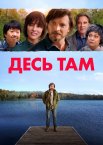 Десь в іншому місці / Десь там
