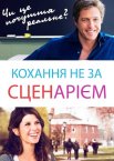Кохання не за сценарієм