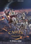 Санта і компанія