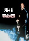 В ім'я справедливості / В ім'я правосуддя