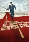 На північ через північний захід