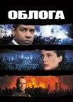 Облога