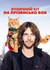 Вуличний кіт на ім'я Боб