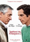 Знайомство з Факерами 2