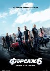 Форсаж 6