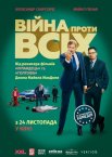 Війна проти всіх