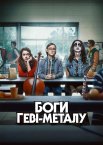 Боги геві-металу