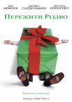 Пережити Різдво