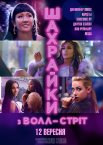 Шахрайки з Волл-стріт