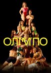 Олімпо