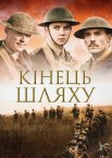 Кінець шляху / Остання битва