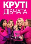 Круті дівчата