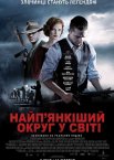 Найп'янкіший округ у світі