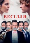 Весілля