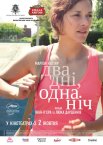 Два дні, одна ніч
