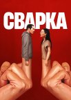 Сварка
