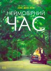 Неймовірний час