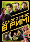 Одного разу в Римі