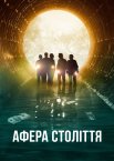 Афера століття
