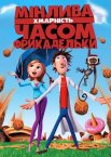 Мінлива хмарність, часом фрикадельки