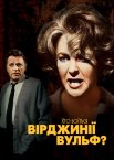 Хто боїться Вірджинії Вулф?