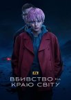 Вбивство на краю світу