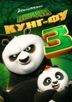 Панда Кунг-Фу 3