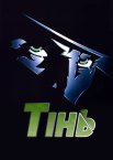 Тінь